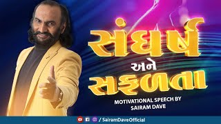 સંઘર્ષ અને સફળતા  Motivational Seminar 2023  Sairam Dave [upl. by Anura]