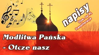 Ojcze nasz Otcze nasz modlitwa Pańska О́тче наш [upl. by Seto]