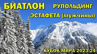 Биатлон 11012024 Эстафета Мужчины  Рупольдинг  Кубок мира по биатлону 202324  NGL Biathlon [upl. by Ahtnams]