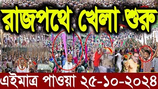 এইমাত্র পাওয়া Ajker khobor 25 October 2024 Bangla news today bangla khobor Bangladesh latest news [upl. by Gunn]