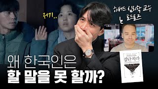 🙊 당신이 눈치만 보고 말을 못하는 진짜 이유 ft집단 착각 토드로즈 작가 [upl. by Athena]