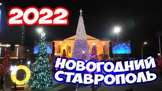 Новогодний Ставрополь 2022 Как украсили Ставрополь на Новый год 2022 Прогулка по Ставрополю [upl. by Eserahc]