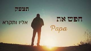 Matt Dubb  Aifo feat Beri Weber amp Haim Israel  מאט דאב  איפה  בערי וועבר  חיים ישראל [upl. by Eneleh]