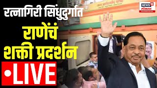 Narayan Rane LIVE  Ratnagiri Sindhudurg Lok Sabha  राणेंचं शक्ती प्रदर्शन [upl. by Ahsonek798]