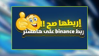 ربط محفظة هامستر على منصة بينانس لسحب أرباح هامستر بسهولة  شرح خطوة بخطوة للمبتدئين [upl. by Martreb]