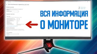 Как Узнать Информацию о Мониторе в Windows 10 \ Как узнать все характеристики монитора в 2021 [upl. by Mylo13]