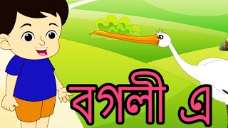 Bogoli e hobaholoi nahili kio  Assamese Nursery Rhymes  Assamese Baby Songs [upl. by Fosque]