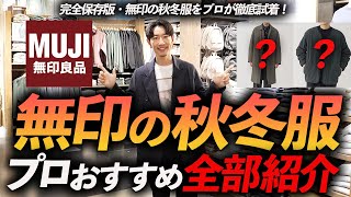 【店内撮影】無印良品の秋冬服をプロが徹底解説！大人に似合うコスパ最強服が続々登場、これは必見です【30代・40代】 [upl. by Ruskin295]