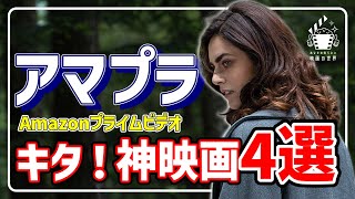 【アマゾンプライムビデオ】迷ったらコレよ！手加減なしの激推し映画4選【おすすめ映画紹介】 [upl. by Rania]