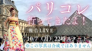 身長176センチ元80キロ越えのおデブが46歳でパリコレ行ってランウェイしてきたよ！報告ライブ [upl. by Natsyrt]