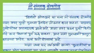 Me Sanganak boltoy Marathi essay  मी संगणक बोलतोय मराठी निबंध सोप्या भाषेत  संगणकाचे आत्मवृत्त [upl. by Ydnagrub]