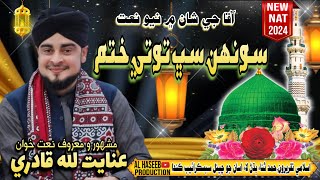 Sonh Sabh Tote Khatam  New Sindhi Nat  Inayatullah Qadri  Al Haseeb Production [upl. by Camilia508]