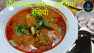 औरंगाबाद की शादियों में बनने वाला नान खालिया आसान रेसिपीmutton khaliya Recipe [upl. by Reine]