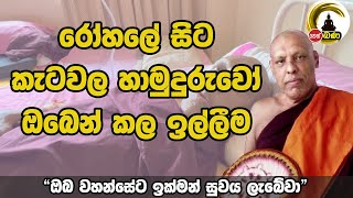 Katawala Hemaloka Thero  රෝහලේ සිට කැටවල හාමුදුරුවෝ ඔබෙන් කල ඉල්ලීම [upl. by Einnaj717]