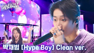 4K 클린버전 박재범  Hype Boy 원곡  뉴진스 싱크로유 3회 1라운드 l KBS 240930 방송 [upl. by Herrera]