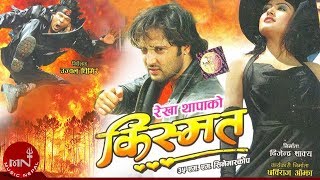 KISMAT  Nepali Full Movie  Rekha Thapa  Biraj Bhatta  Aryan Sigdel [upl. by Muscolo]