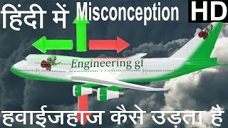 हवाईजहाज कैसे उड़ता है  लिफ्ट थ्योरी  How do Airplane Fly Animation [upl. by Mitch]