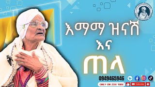 ጠላ እና እማማ ዝናሽ  emama zinash new video  Zeki Tube emamazinash zekitube [upl. by Dnaletak]