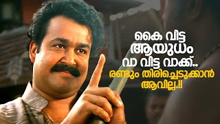 കൈ വിട്ട ആയുധം വാ വിട്ട വാക്ക് രണ്ടും തിരിച്ചെടുക്കാൻ ആവില്ല  Aaraam Thampuran  Mohanlal [upl. by Acnalb]