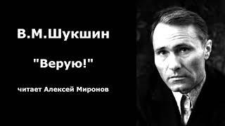 Василий Шукшин quotВеруюquot [upl. by Obocaj]