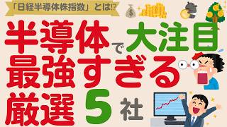 【最強指数誕生？】注目の「半導体」にまた新しいニュース！大注目の企業は？【厳選5社】 [upl. by Onid]