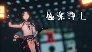 【原神MMD】極楽浄土  Gokuraku Jodo 【Xiao4K60】 [upl. by Morell]