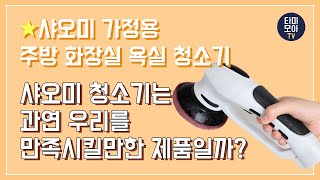 ★샤오미 가정용 주방 화장실 욕실 청소기 리뷰 영상 타미모아tv★ [upl. by Essie]