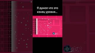 Я думал что это конец уровня shorts geometrydash meme [upl. by Freda]