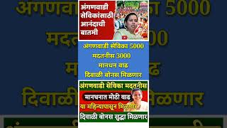 अंगणवाडी सेविका मदतनीस मानधनात मोठी वाढ  दिवाळी बोनस मिळणार  Anganwadi sevika salary hike shorts [upl. by Ariela887]