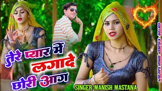 तेरे प्यार में लगादे छोरी आग  Tere Pyar Me Lagade Chhori Aag  Manish MastanaMonika [upl. by Yleoj]