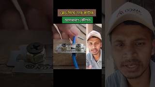 ব্লেড দিয়ে তার কাটার কৌশল। Technique of cutting wire with blade tips tools wire blade shorts [upl. by Lorens519]