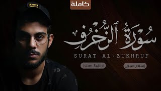 🧡🌹 سورة الزخرف اسلام صبحي 👌 حصريا ولأول مرة تلاوة رهيبة تسكن القلوب [upl. by Bobker]