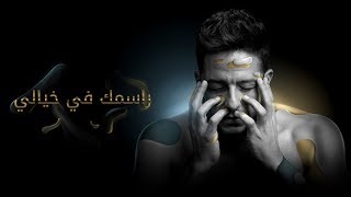 Hamaki  Rasmak Fi Khayali Official Lyric Video  حماقي  راسمك في خيالي  كلمات [upl. by Aysa56]