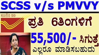 High interest rate scheme 2021central govt schemesdifference between SCSS vs PMVVYPension plan [upl. by Viviene244]