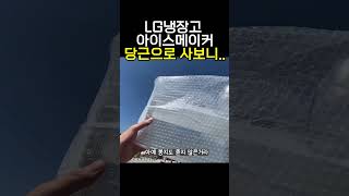 당근거래 전기스쿠터로 LG냉장고용 아이스메이커 샀습니다 [upl. by Hulen568]