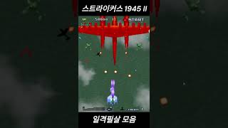 1945 스트라이커스1945 일격필살 폭탄 폭탄모음 미사일 필살기 전투기 게임 슈팅게임 Strikers 1945  PSiKYO Game shorts [upl. by Hurless510]