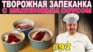 97 ЗАПЕКАНКА творожная с малиновым соусом [upl. by Roinuj]