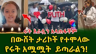 ሩት እራሷን አላጠፋችም ፍትህ ለሩት  በለንደን ፍትህ ለመጠየቅ የተሰባሰቡት ኢትዮጵያውያን Ethiopia  Sheger Info  Meseret Bezu [upl. by Bowers]