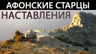 АФОНСКИЕ СТАРЦЫ Отцы Святогорцы Наставления [upl. by Butcher667]