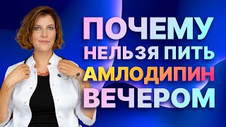 Амлодипин от давления Почему нельзя принимать вечером [upl. by Oren]