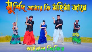 মুর্শিদ আমার কি মহিমা জানে  Murshid Amar Ki Mohima Jane  Taheri Song  Max Ovi Riaz  Viral Jikir [upl. by Loredo]