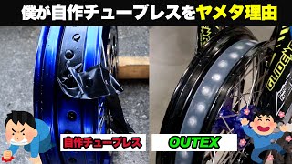 【僕が自作チューブレスをヤメタ理由】OUTEX製チューブレスを導入した経緯とは！？ モタード yz125 チューブレス加工 supermoto tubeless [upl. by Stav801]