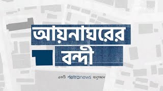 আয়নাঘর ১ম পর্ব আওয়ামী লীগ আমলে গুম করা মানুষদের আটকে রাখার গোপন কারাগার  পুনঃপ্রচার [upl. by Keeler]