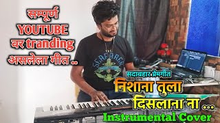 Nishana Tula Disla Na  Insta Tranding Song  निशाना तुला दिसला ना Keyboard Cover Roland Xp30 [upl. by March672]