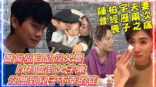 陳柏宇夫妻曾經歷兩次喪子之痛  回顧鄭俊弘自幼沒父愛想不到兒子又患了不幸的症  鄭俊弘何雁詩原有繼續生育計劃會否有變 [upl. by Ilime]