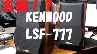 ～第二弾予算１万円のプアオーディオ企画 後編〜KENWOOD LSF777を買ってきた。 [upl. by Garvey763]