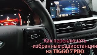 Как переключать избранные радиостанции на TIGGO 7 PRO [upl. by Bruis]