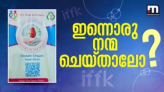 ഇന്നൊരു നന്മ ചെയ്യാംIFFK വേദിയിൽ അതിനും അവസരമുണ്ട്  Organ Donation  KSOTTO  IFFK 2024  Youth [upl. by Iamhaj]