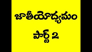 Telangana TET and DSC social content national movement Telugu జాతీయోద్యమం టెట్ అండ్ డీఎస్సీ [upl. by Hatokad]