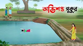 অভিশপ্ত পুকুর  Bangla Golpo  Notun Rupkothar Cartoon  New Thakurmar Jhuli  Story Bird কাটুন [upl. by Muns422]